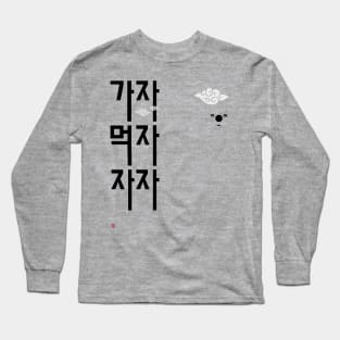 Gaja Mukja Jaja (let's go, let's eat, let's sleep) - 3 korean words you must know Long Sleeve T-Shirt